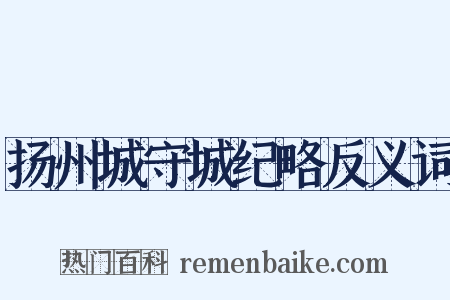 扬州城守城纪略反义词是什么意思的图片